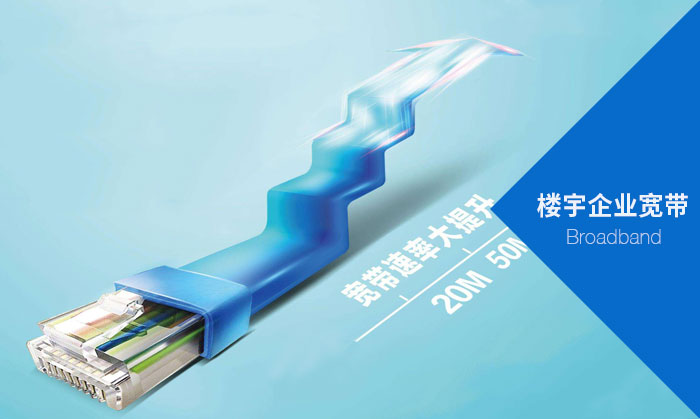 樓宇企業寬帶